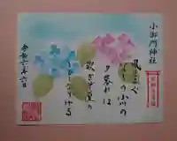 小御門神社の御朱印