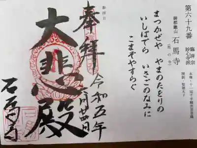 びわ湖百八霊場 第六十九番札所
臨済宗妙心寺派 御都繖山 石馬寺(馬の寺)