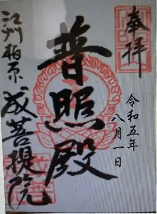 成菩提院(滋賀県)