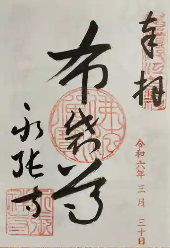 永張寺の御朱印