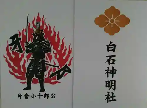 神明社の御朱印
