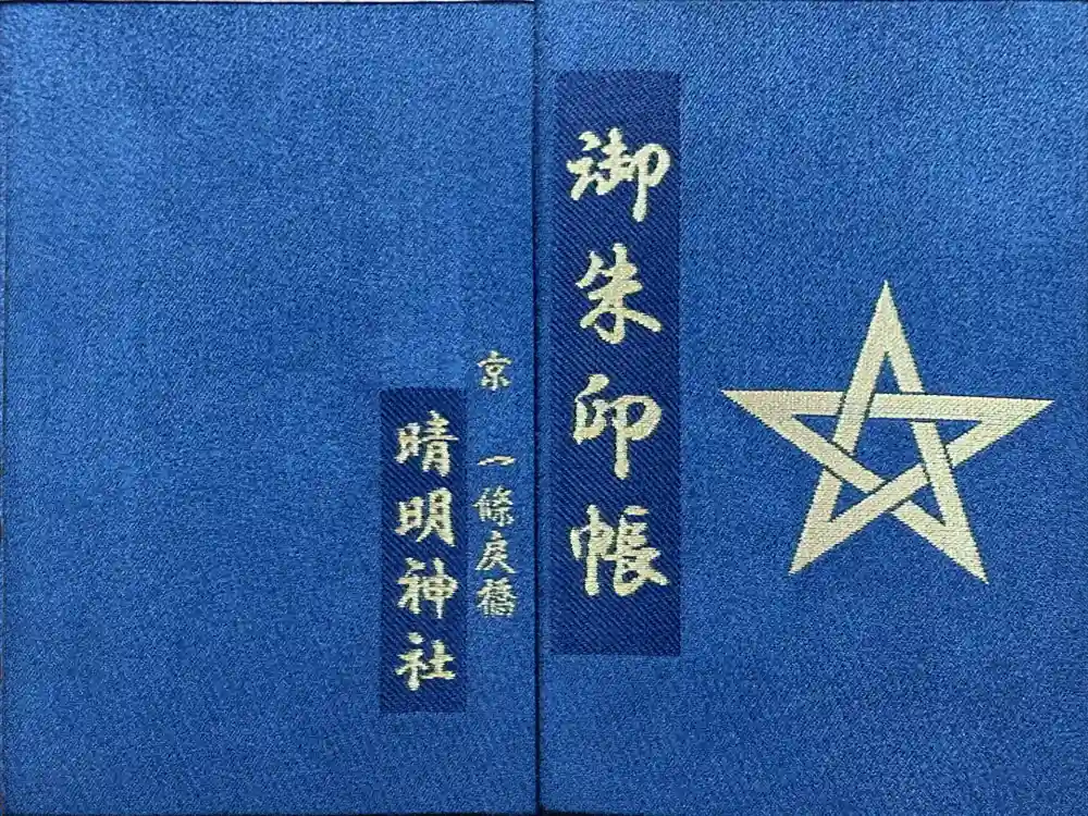 晴明神社の御朱印帳