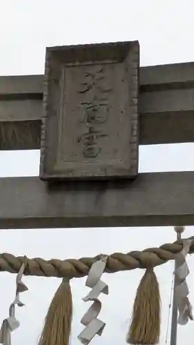 三先天満宮(大阪府)