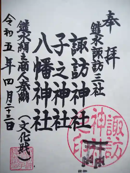 諏訪神社の御朱印