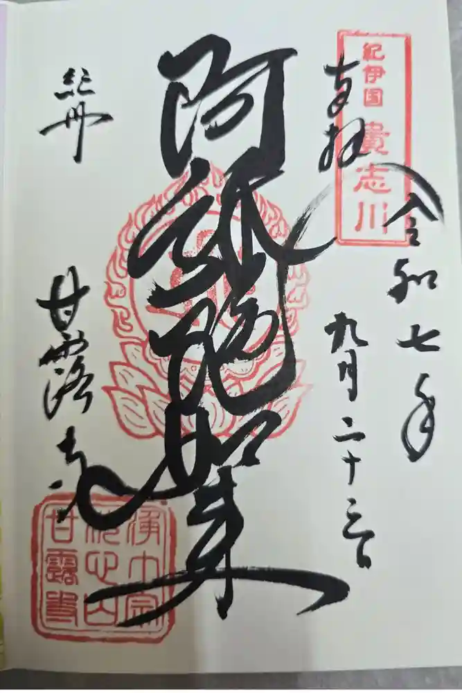 甘露寺の御朱印