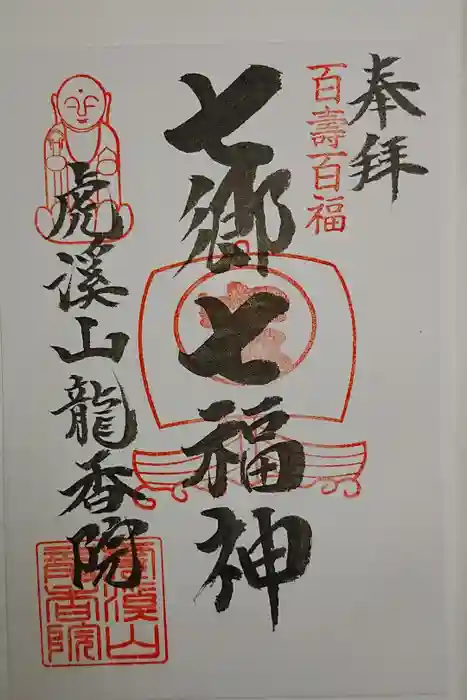 龍香院の御朱印
