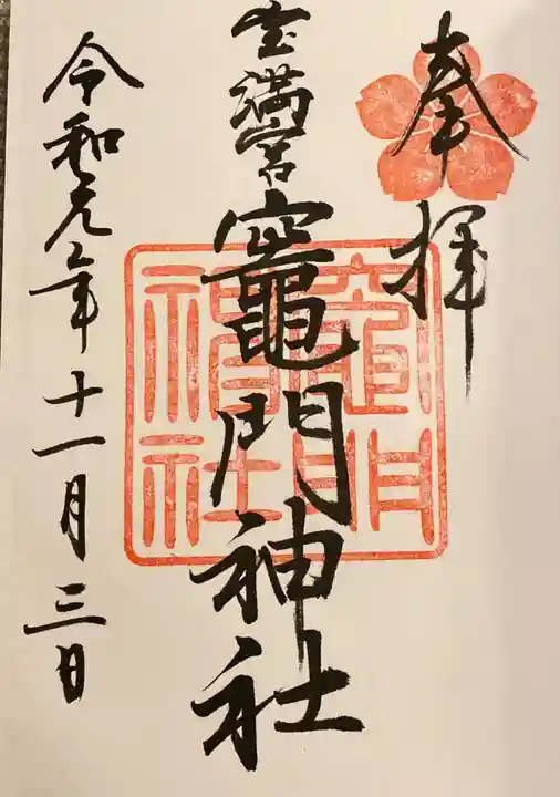 宝満宮竈門神社の御朱印