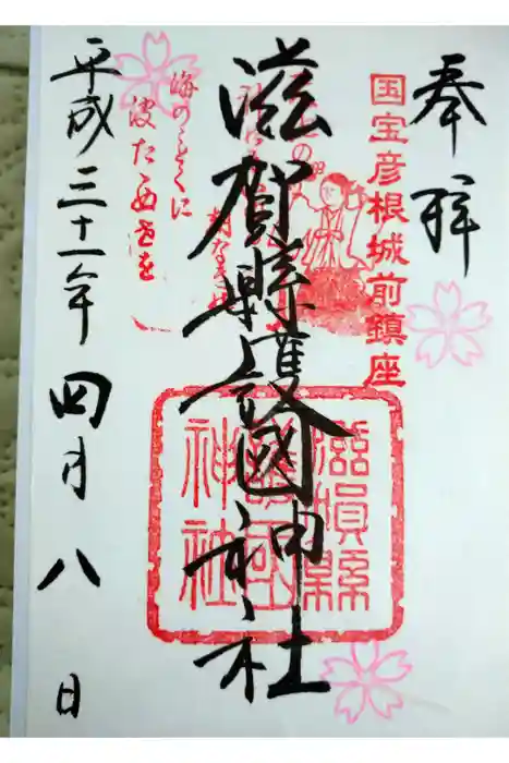 滋賀県護国神社の御朱印