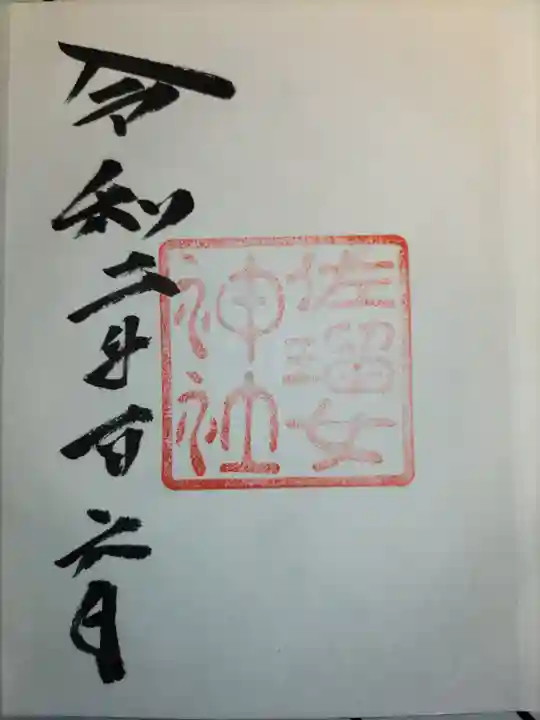 佐瑠女神社(猿田彦神社境内社)の御朱印