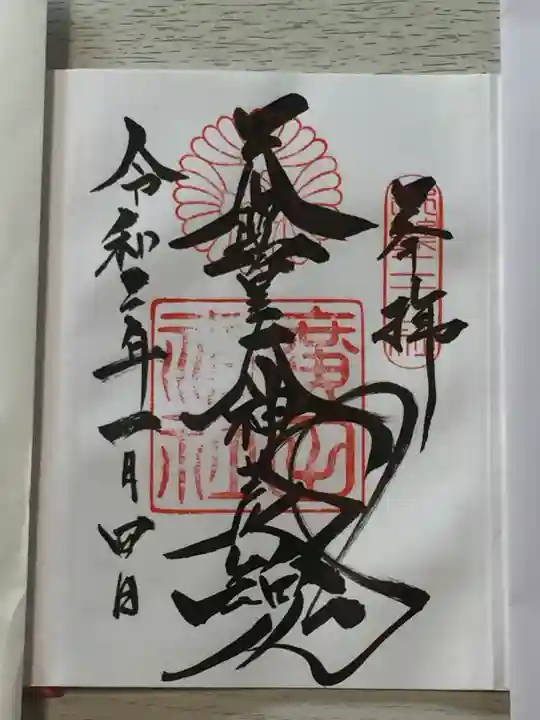 廣田神社の御朱印