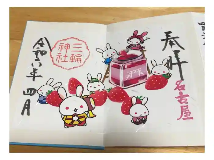 三輪神社の御朱印