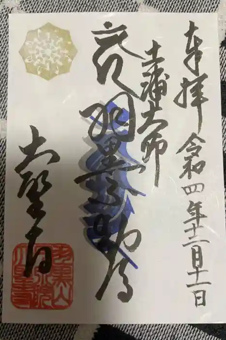 大聖寺（土浦大師不動尊）の御朱印