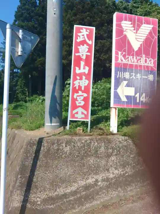 武尊山神宮(大本山武尊教両部)(群馬県)