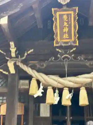 斐太神社(新潟県)
