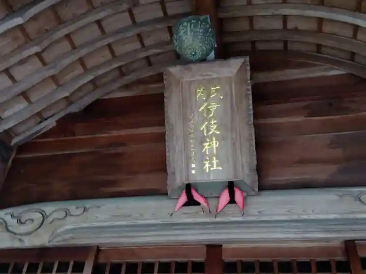 伊伎神社(福井県)