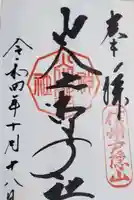 戸隠神社火之御子社の御朱印