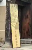 新薬師寺のその他建物