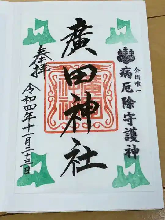 廣田神社~病厄除守護神~(青森県)