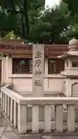 坐摩神社のその他建物