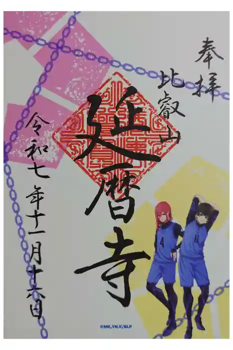 延暦寺 根本中堂の御朱印