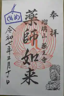薬王寺の御朱印