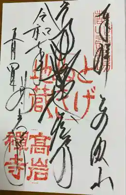 とげぬき地蔵尊 高岩寺(東京都)