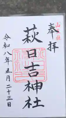 萩日吉神社(埼玉県)