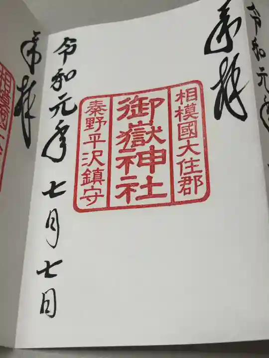 御嶽神社の御朱印
