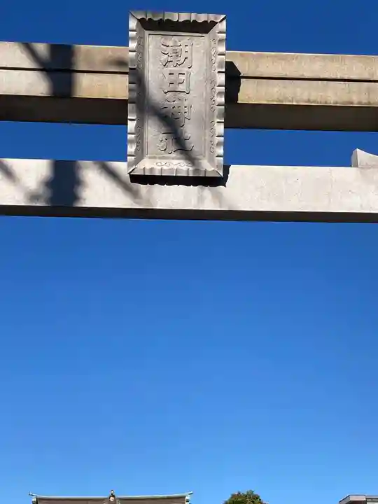 潮田神社(神奈川県)