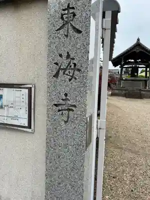 東海寺(東京都)