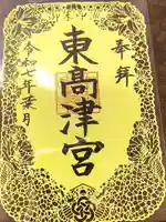 東高津宮の御朱印