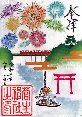 菅生神社〜名鉄特別御朱印