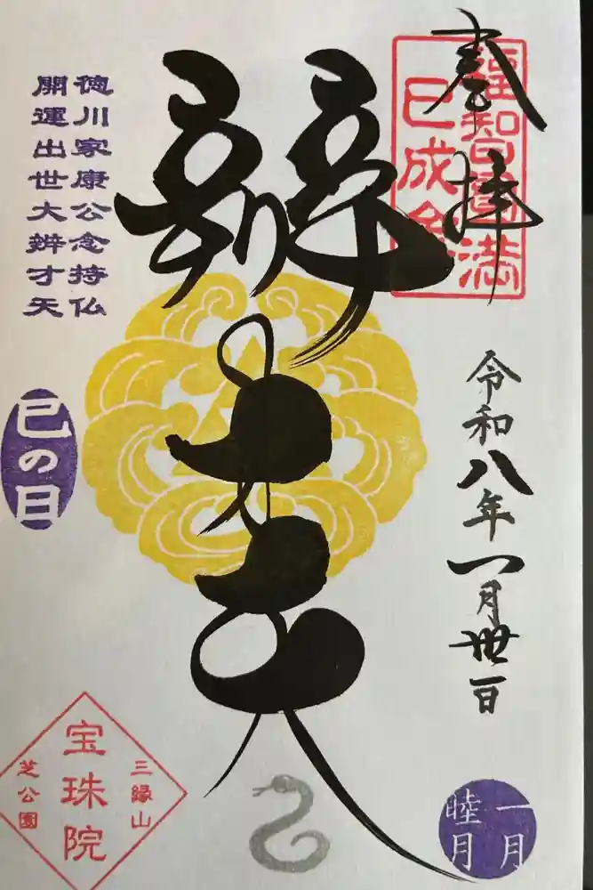 増上寺塔頭 三縁山 宝珠院の御朱印