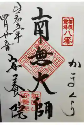 弘法大師相模二十一ヶ所霊場第ハ番札所
直書き