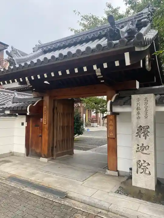 釋迦院(釈迦院)(大阪府)