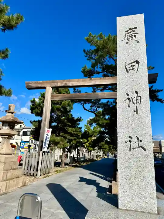 廣田神社(兵庫県)
