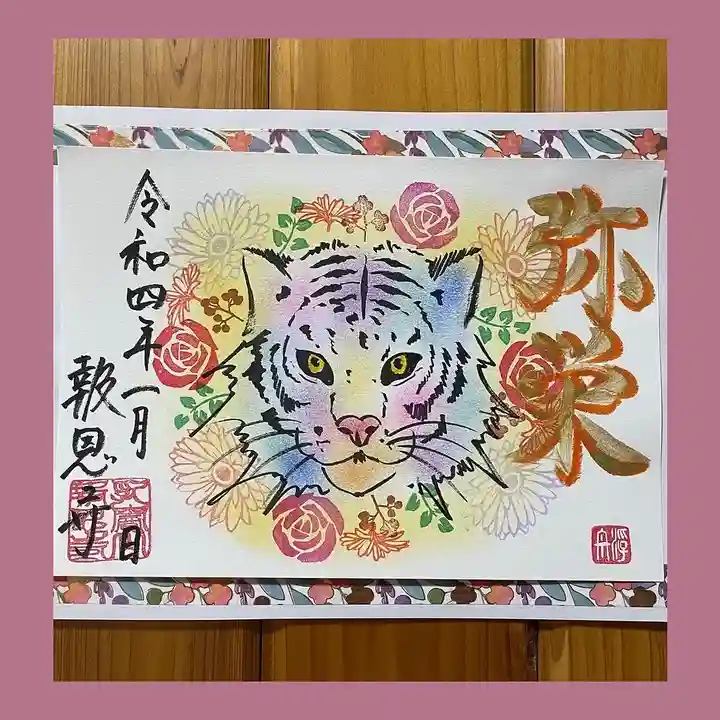 報恩寺の御朱印