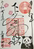 下谷神社の御朱印