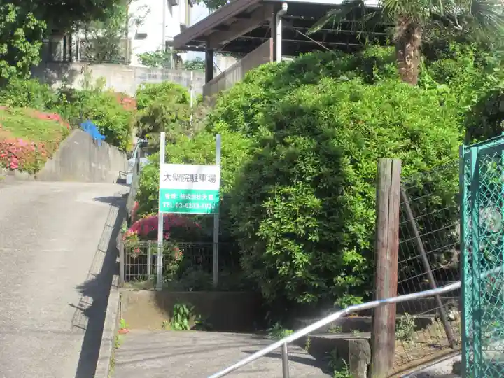 大聖院(東京都)