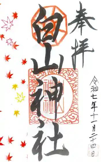 白山神社の御朱印 2025年11月