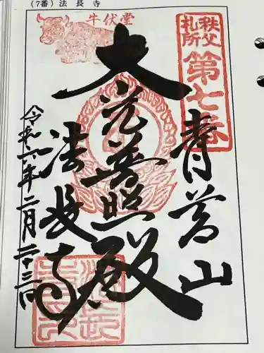 法長寺の御朱印