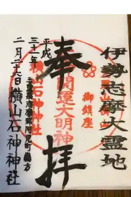 横山石神神社の御朱印
