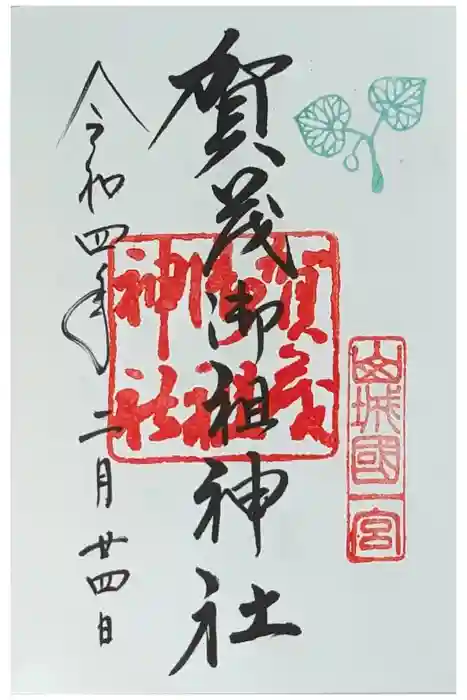 賀茂御祖神社（下鴨神社）の御朱印