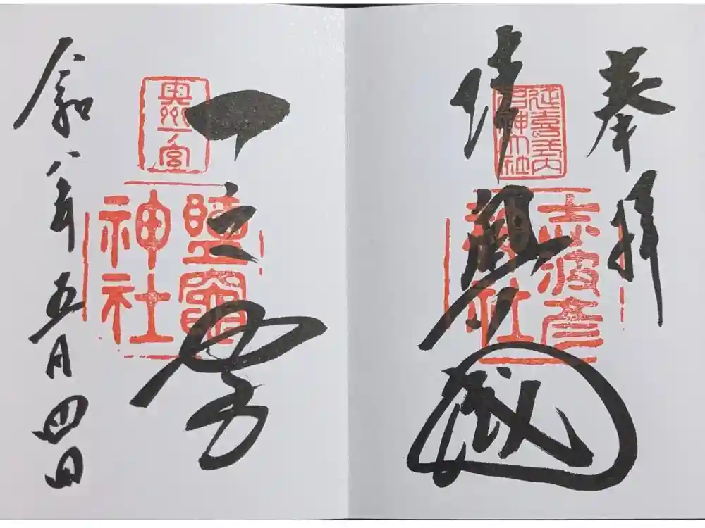 志波彦神社・鹽竈神社の御朱印