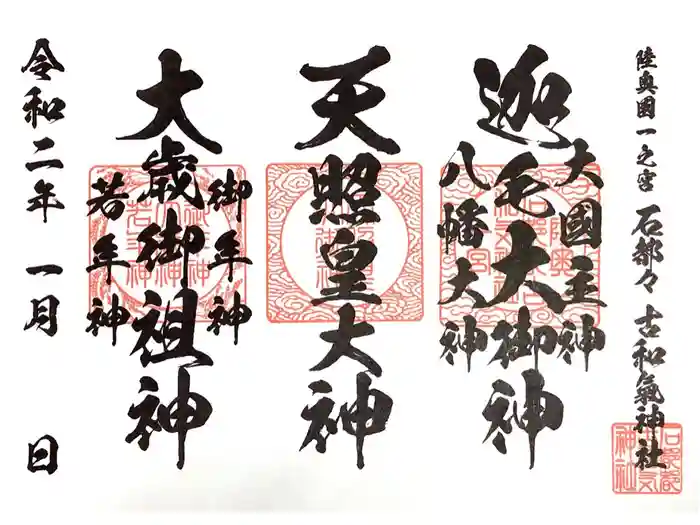 石都々古和気神社の御朱印