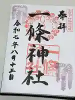一條神社の御朱印