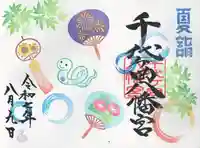 千代ケ岡八幡宮(栃木県)