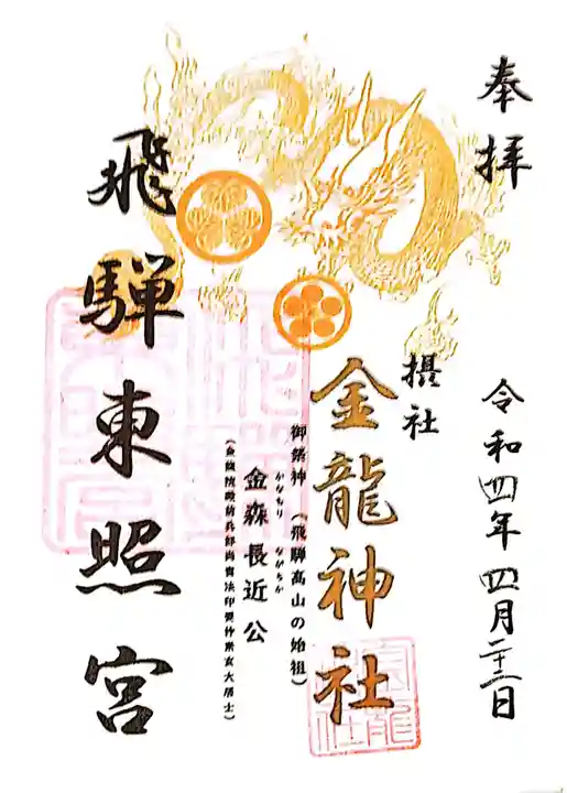 飛騨東照宮の御朱印