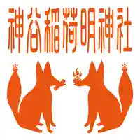 神谷稲荷明神社(兵庫県)