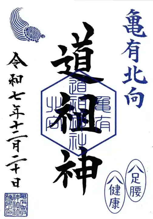 亀有香取神社の御朱印